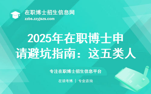 2025年在职博士申请避坑指南：这五类人千万别跟风报名