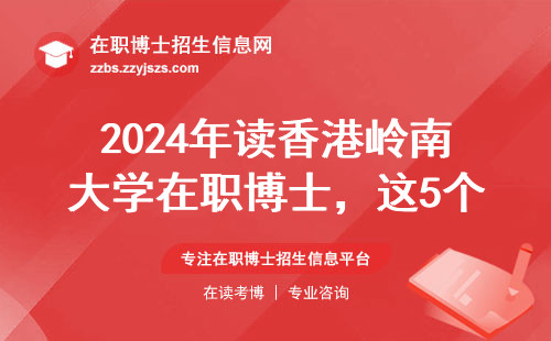 2024年读香港岭南大学在职博士，这5个条件必须提前核对