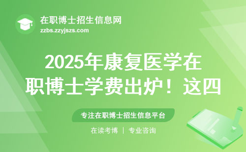 2025年康复医学在职博士学费出炉！这四类人劝你别凑热闹