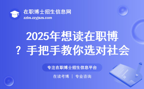 2025年想读在职博？手把手教你选对社会治理专业的好学校
