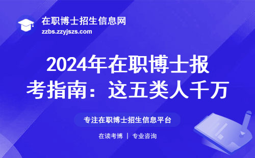 2024年在职博士报考指南：这五类人千万别凑热闹