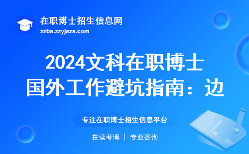 2024文科在职博士国外工作避坑指南：边工作边读博的最新攻略