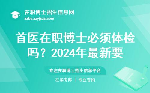 首医在职博士必须体检吗？2024年最新要求一文说透