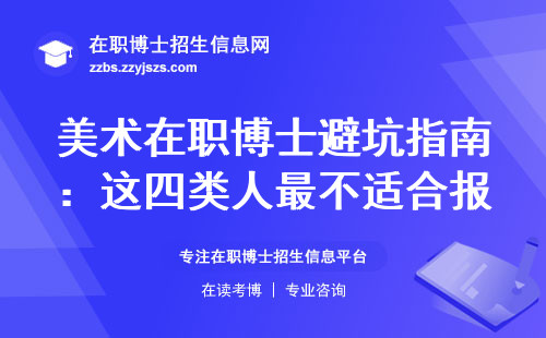 美术在职博士避坑指南：这四类人最不适合报考