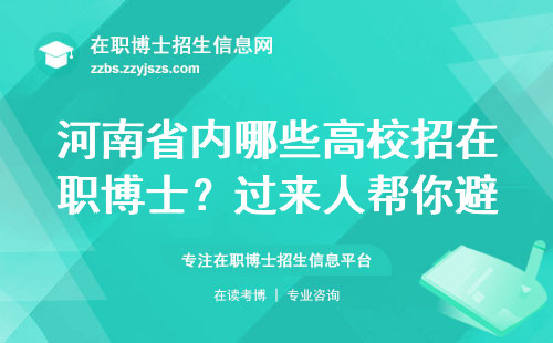 河南省内哪些高校招在职博士？过来人帮你避坑选对路