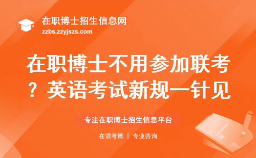 在职博士不用参加联考？英语考试新规一针见血说透了