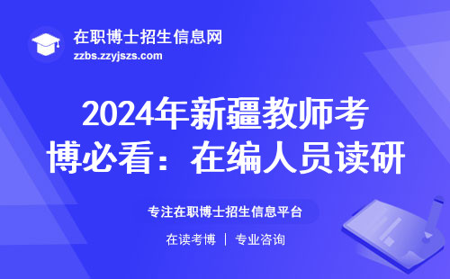 2024年新疆教师考博必看：在编人员读研的3个隐藏门槛