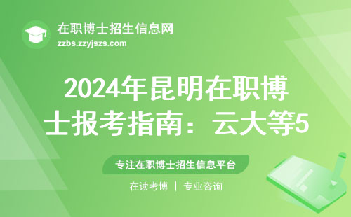 2024年昆明在职博士报考指南：云大等5所院校学费及避坑清单