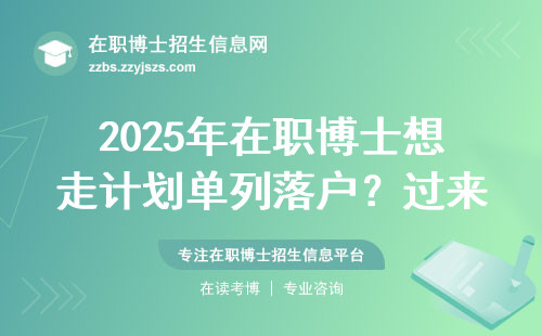 2025年在职博士想走计划单列落户？过来人总结三条避坑指南