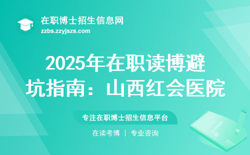 2025年在职读博避坑指南：山西红会医院这三点必须知道