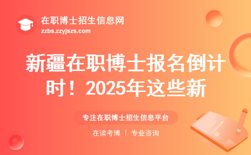 新疆在职博士报名倒计时！2025年这些新变化直接影响拿证