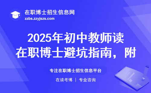 2025年初中教师读在职博士避坑指南，附学费一览表