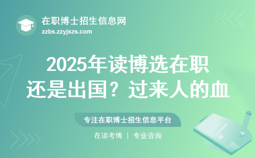 2025年读博选在职还是出国？过来人的血泪经验总结