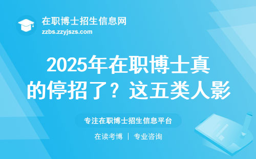 2025年在职博士真的停招了？这五类人影响最大