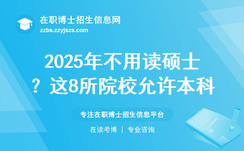 2025年不用读硕士？这8所院校允许本科直博