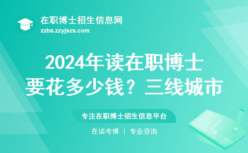 2024年读在职博士要花多少钱？三线城市教师晒出缴费单