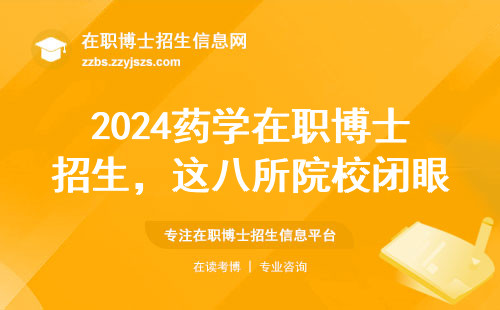 2024药学在职博士招生，这八所院校闭眼报不踩坑