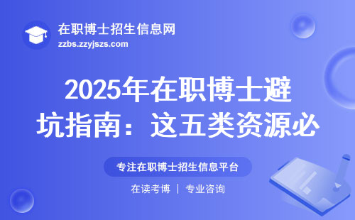 2025年在职博士避坑指南：这五类资源必须提前备好