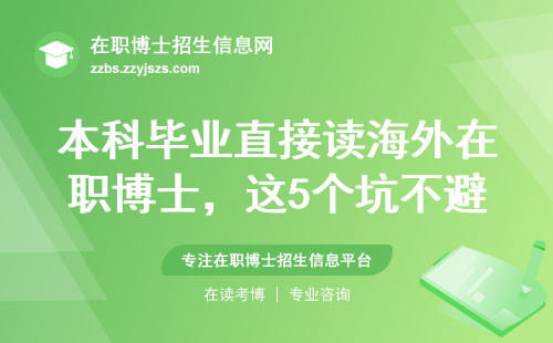 本科毕业直接读海外在职博士，这5个坑不避开学费打水漂