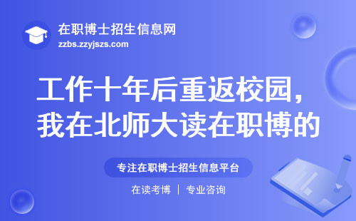 工作十年后重返校园，我在北师大读在职博的六个真实教训
