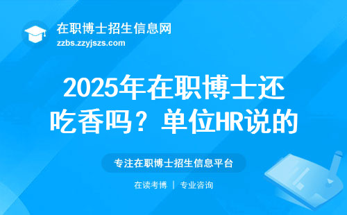 2025年在职博士还吃香吗？单位HR说的三句大实话