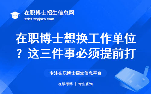在职博士想换工作单位？这三件事必须提前打听好