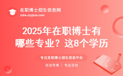 2025年在职博士有哪些专业？这8个学历最吃香