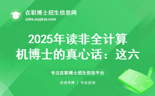2025年读非全计算机博士的真心话：这六万块别白花