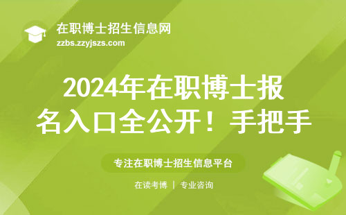 2024年在职博士报名入口全公开！手把手教你选对院校