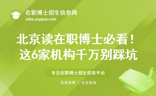 北京读在职博士必看！这6家机构千万别踩坑