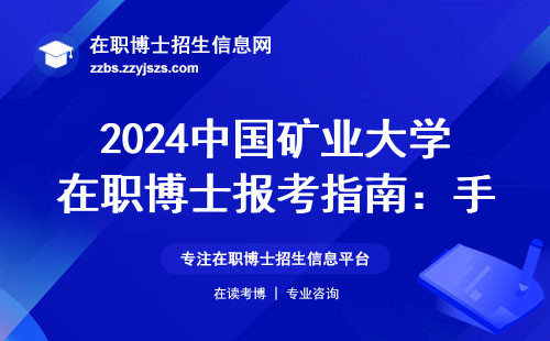 2024中国矿业大学在职博士报考指南：手把手教你查专业目录，附学费明细