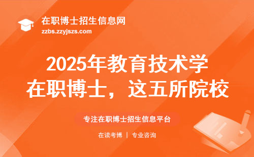 2025年教育技术学在职博士，这五所院校闭眼报