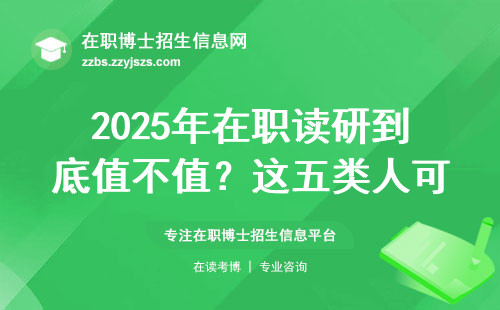 2025年在职读研到底值不值？这五类人可能血本无归