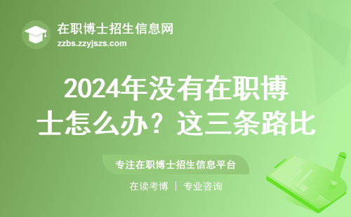 2024年没有在职博士怎么办？这三条路比考研更划算