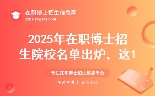 2025年在职博士招生院校名单出炉，这10所大学闭眼选！