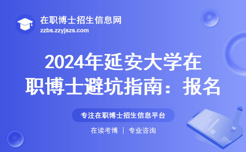 2024年延安大学在职博士避坑指南：报名前必须确认的三个隐藏条件