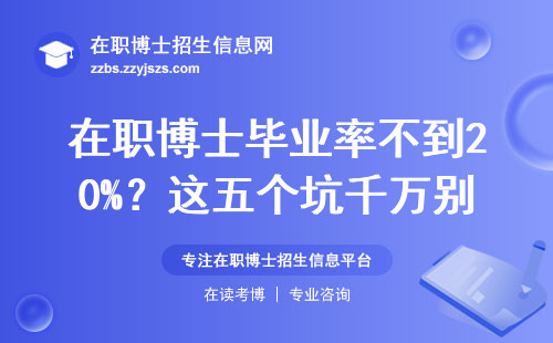 在职博士毕业率不到20%？这五个坑千万别踩！