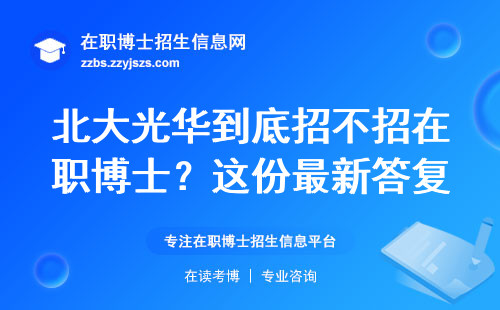 北大光华到底招不招在职博士？这份最新答复说透了
