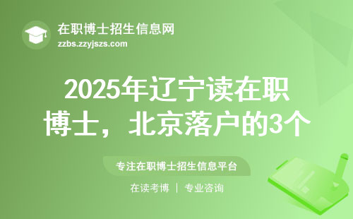 2025年辽宁读在职博士，北京落户的3个隐藏条件和避坑指南