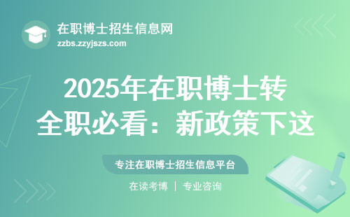 2025年在职博士转全职必看：新政策下这3条路走最划算