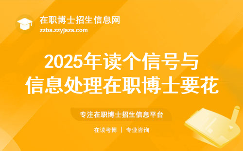 2025年读个信号与信息处理在职博士要花多少钱？过来人用血泪教训给你整理最全避坑指南