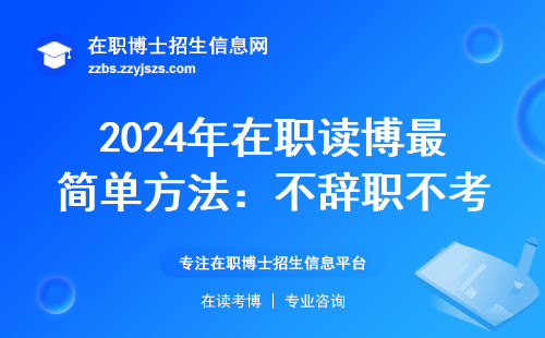 2024年在职读博最简单方法：不辞职不考试还能拿双证？