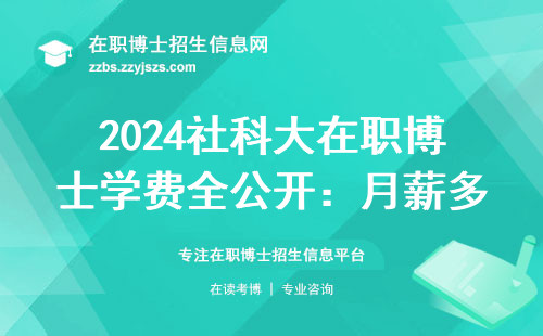 2024社科大在职博士学费全公开：月薪多少才读得起？