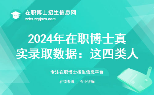 2024年在职博士真实录取数据：这四类人最容易拿学位
