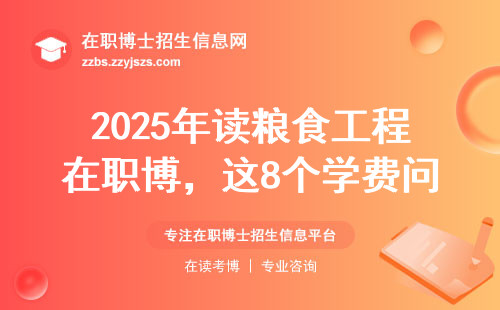 2025年读粮食工程在职博，这8个学费问题必须提前避坑