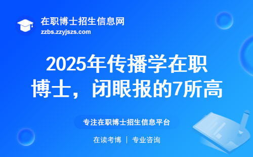 2025年传播学在职博士，闭眼报的7所高校（附避坑指南）