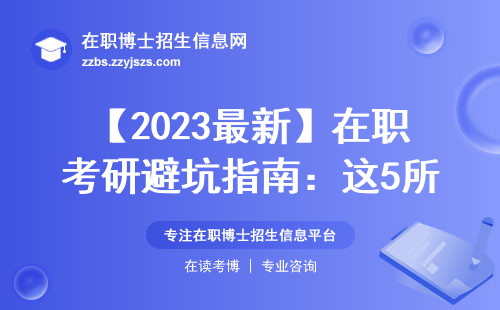 【2023最新】在职考研避坑指南：这5所法语博士项目闭眼入
