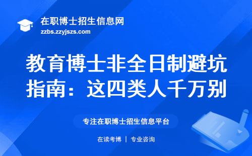 教育博士非全日制避坑指南：这四类人千万别跟风报名
