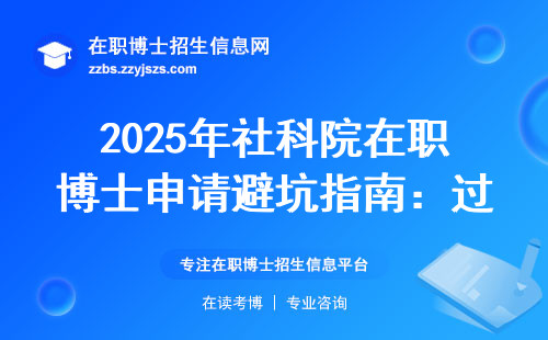 2025年社科院在职博士申请避坑指南：过来人的5条真心话
