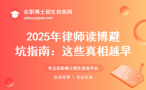 2025年律师读博避坑指南：这些真相越早知道越好